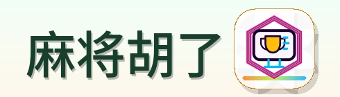 麻将胡了 Logo